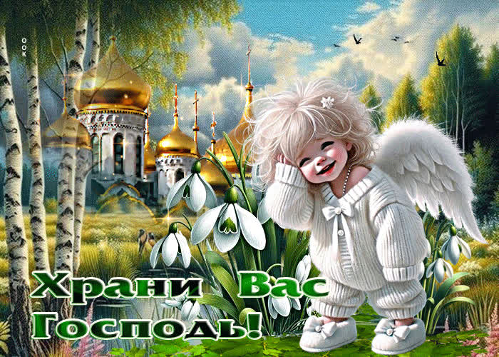 Postcard прекрасная весенняя открытка храни вас господь