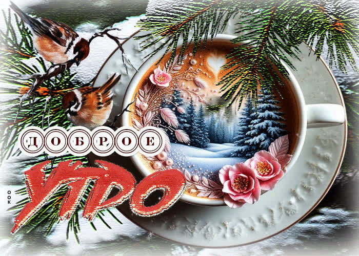 Picture прекрасная зимняя гиф-открытка доброе утро