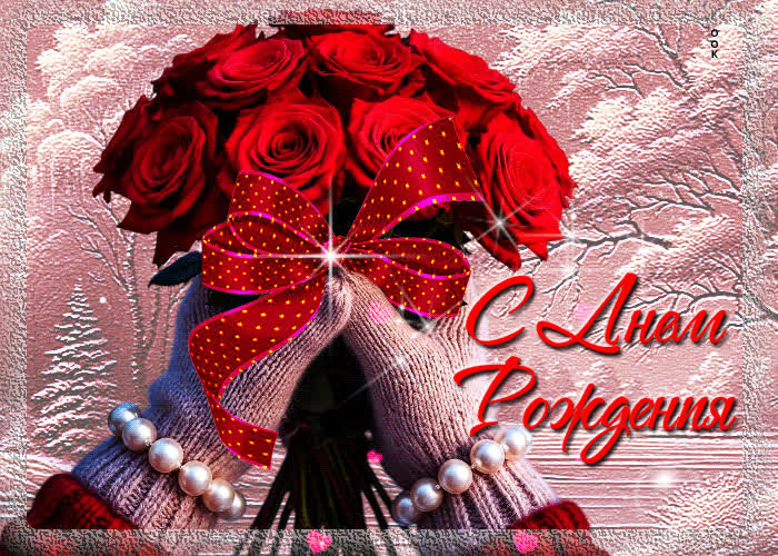 Postcard прекрасная зимняя гиф-открытка с днем рождения для женщины