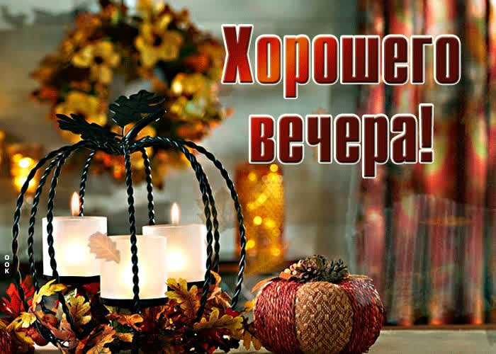 Picture прекрасная живая открытка со свечами хорошего вечера