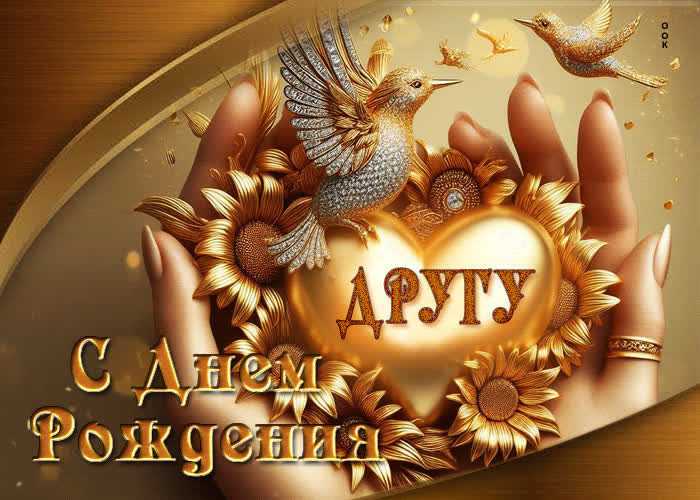 Postcard прекрасная золотистая гиф-открытка другу! с днем рождения