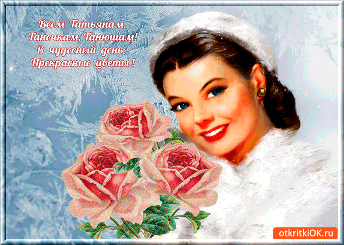 Открытка прекрасные цветы татьянам