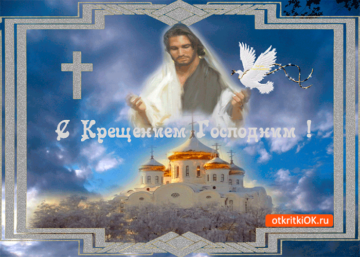 Картинка прекрасный праздник крещения