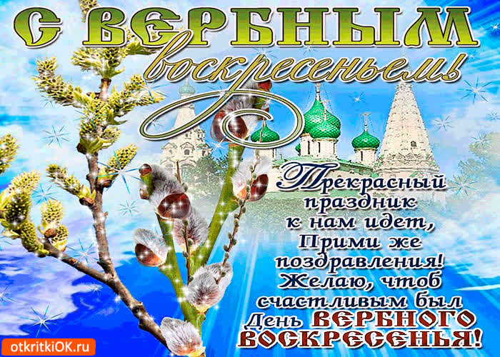 Картинка прекрасный праздник - день вербного воскресенья