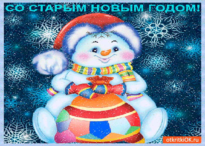 Открытка прекрасный старый новый год