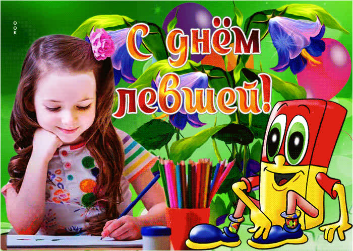 Картинка прекрасное поздравление с днем левшей