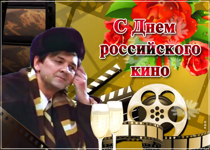 Картинка прекрасное поздравление с днем российского кино