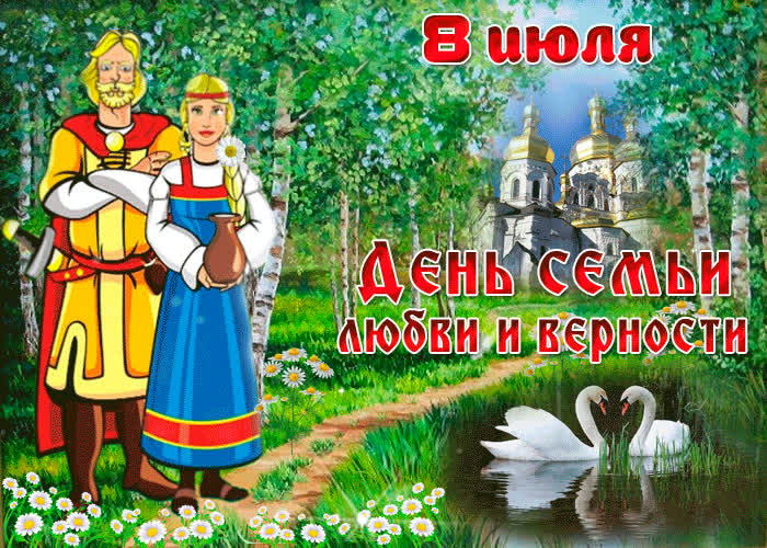 Картинка прекрасное поздравление с днем семьи, любви и верности