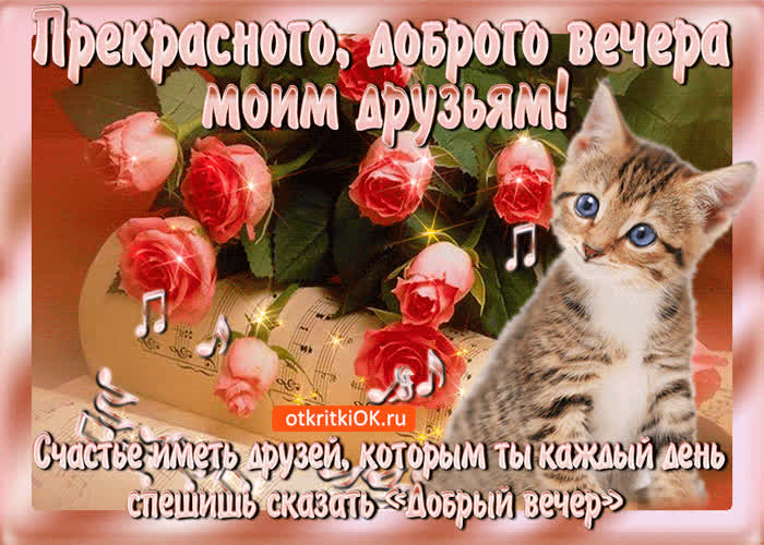 Картинка прекрасного, доброго вечера моим друзьям