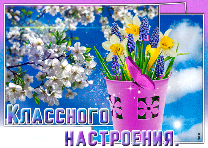 Открытка прекрасного и хорошего настроения