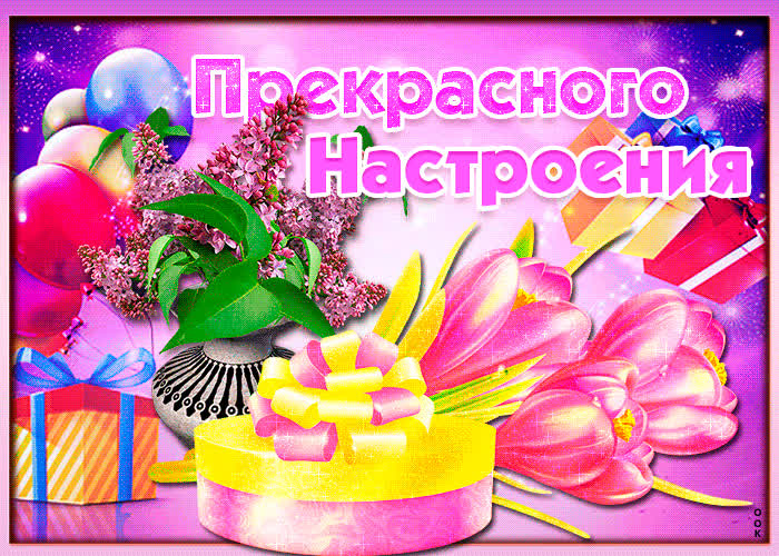 Картинка прекрасного настроения и счастливых событий