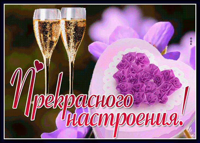 Открытка прекрасного настроения вам всегда