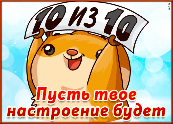 Картинка прекрасного тебе настроения желаю