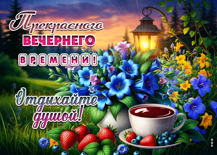 Postcard прекрасного вечернего времени! отдыхайте душой