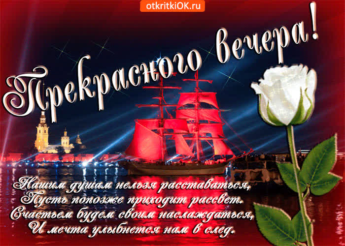 Картинка прекрасного вечера, пусть мечты вам улыбнутся