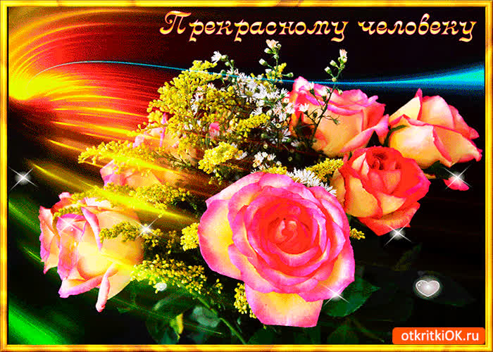 Картинка прекрасному человеку шикарный букет