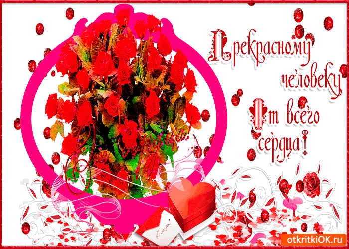 Картинка прекрасному человеку