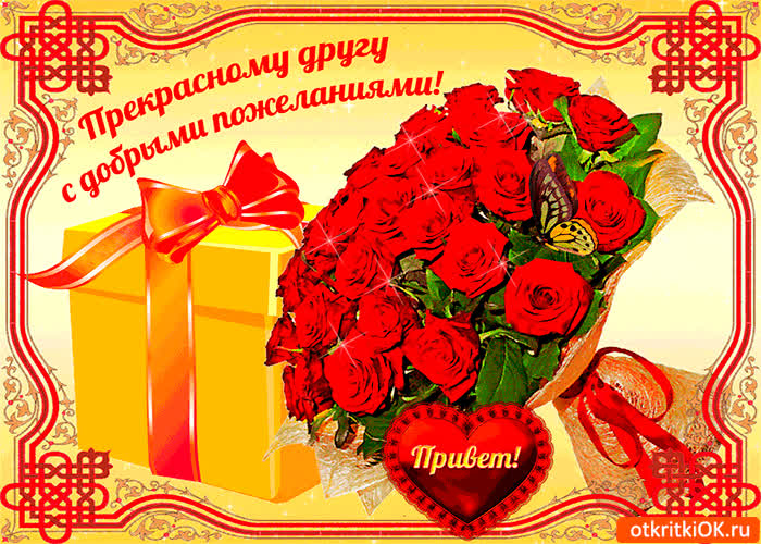 Картинка прекрасному другу