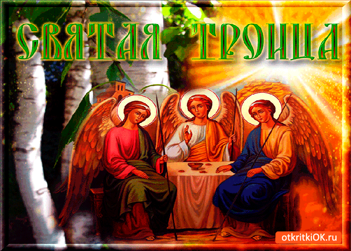 Открытка прекрасный день, чудесный праздник. с троицей!