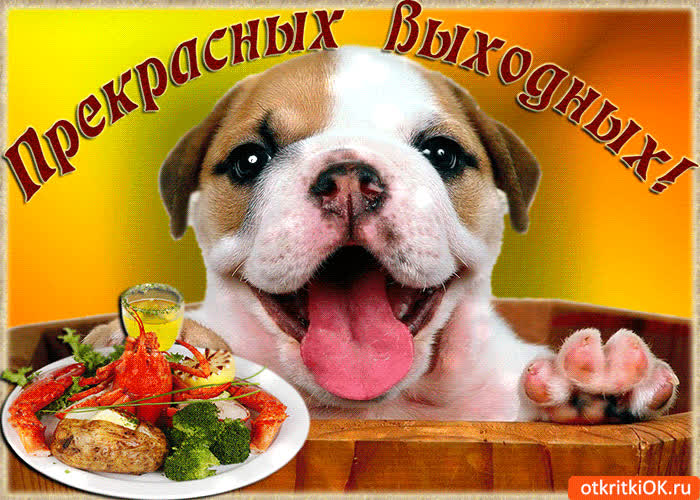 Картинка прекрасных вкусных вам выходных