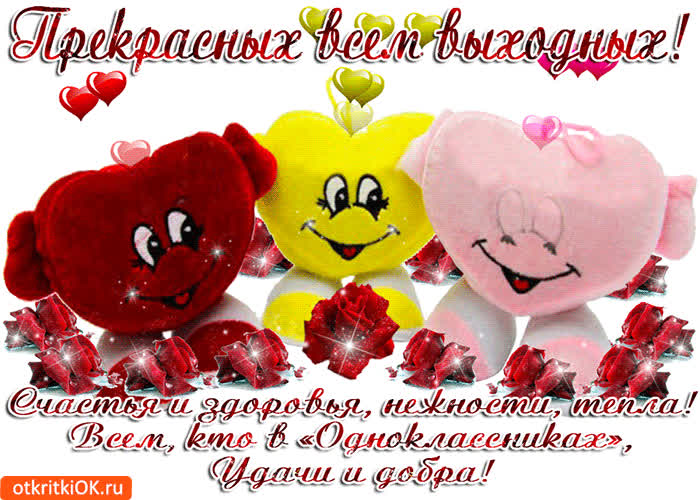 Картинка прекрасных всем выходных, удачи и добра