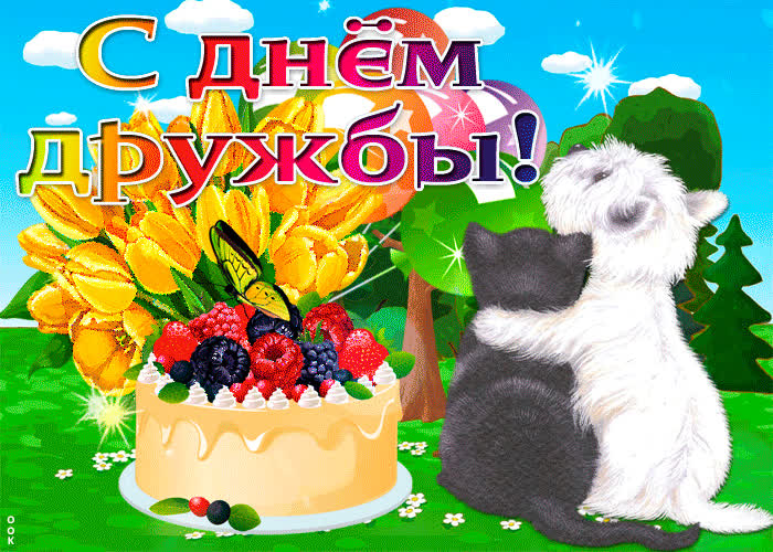 Картинка прекрасным друзьям поздравление