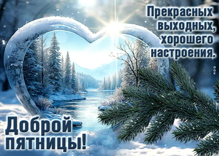 Postcard прекрасных выходных, хорошего настроения! доброй пятницы