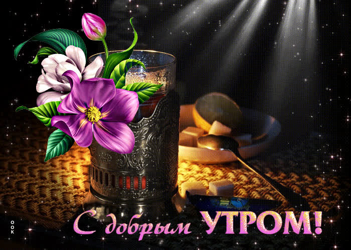 Postcard прелестная блестящая открытка с добрым утром!