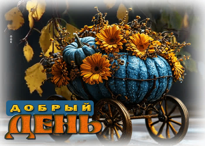 Postcard прелестная, душевная осенняя гифка добрый день