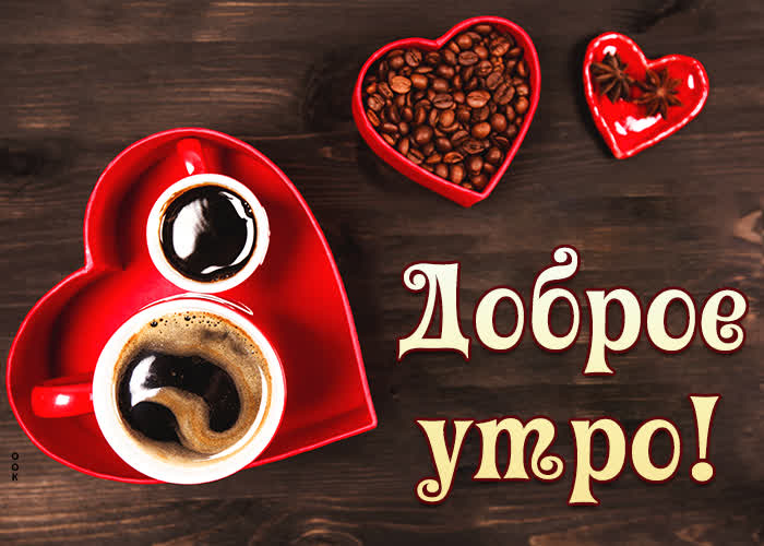 Picture прелестная картинка с сердечками и кофе доброе утро!