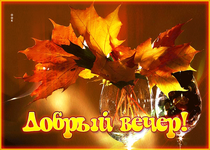 Postcard прелестная осенняя открытка добрый вечер!