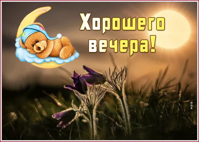 Картинка прелестная открытка хорошего вечера