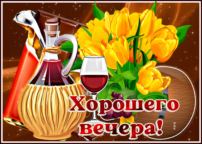 Postcard прелестная открытка с вином и цветами хорошего вечера!