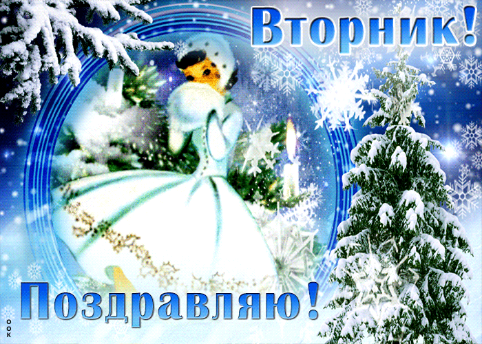 Picture прелестная открытка вторник! поздравляю