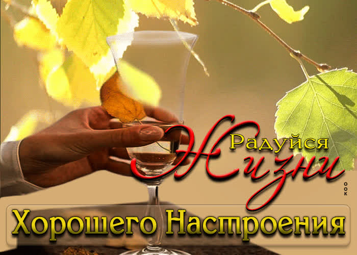 Picture прелестная открытка хорошего настроения! радуйся жизни