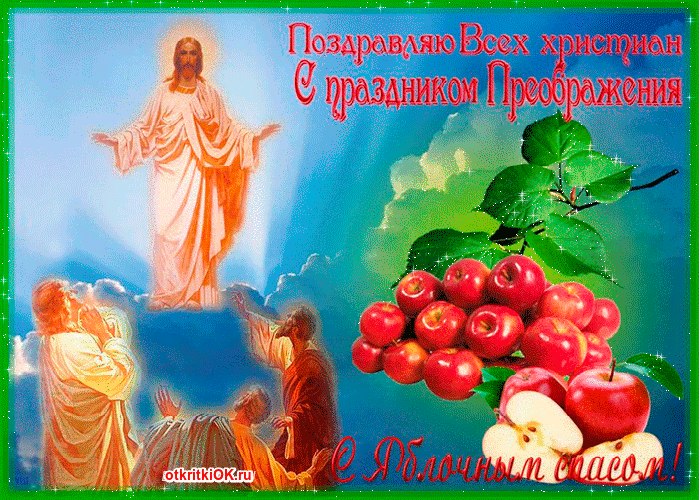 Открытка преображение господне