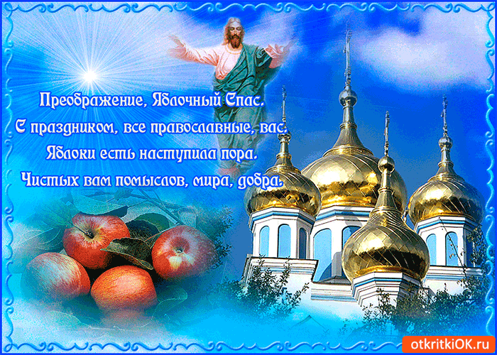 Картинка преображение, яблочный спас. с праздником поздравляю вас!