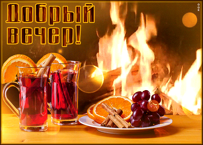 Postcard превосходная анимационная открытка добрый вечер