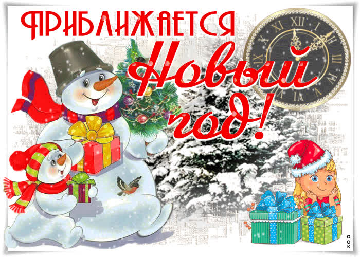 Картинка приближается новый год