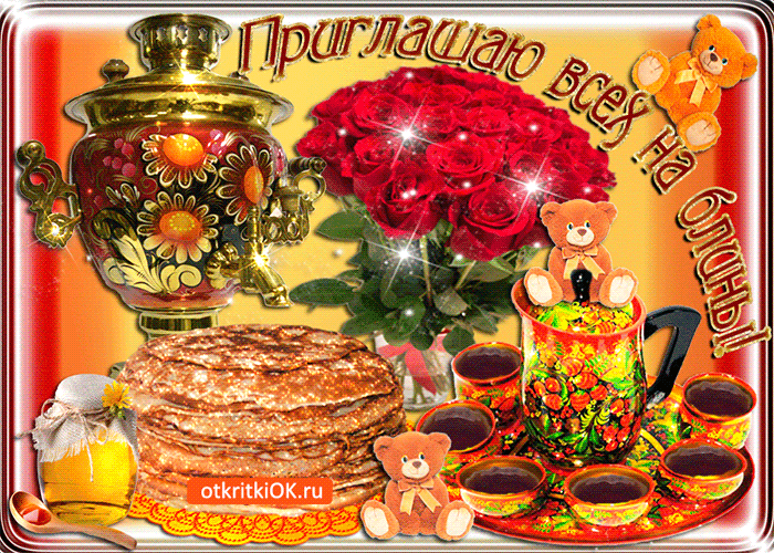 Открытка приглашаю всех на блины