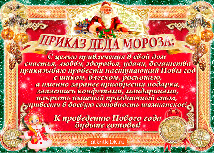 Открытка приказ деда мороза
