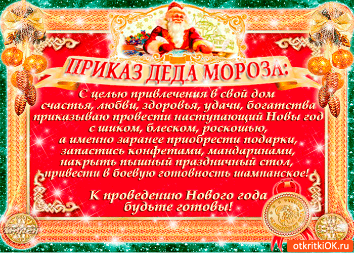 Открытка приказ деда мороза