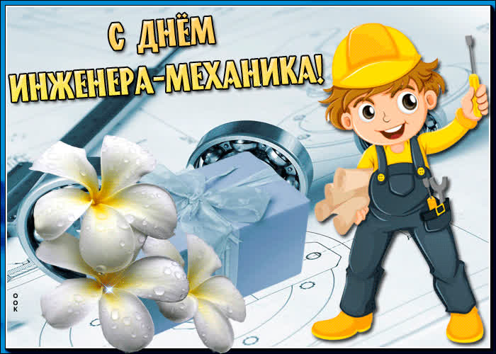 Картинка прикольная картинка день инженера-механика