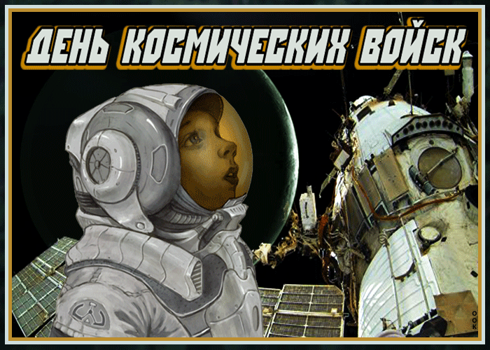 Картинка прикольная картинка день космических войск