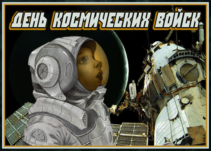 Картинка прикольная картинка день космических войск