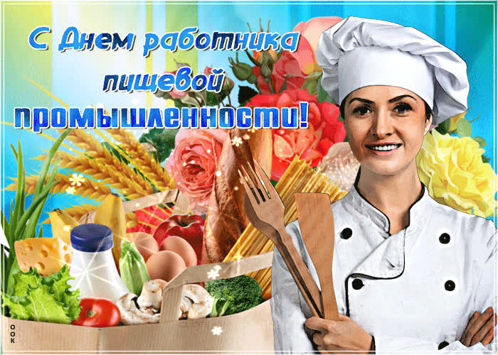 Картинка прикольная картинка день работника пищевой промышленности