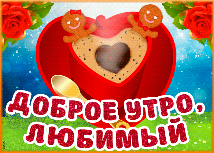 Картинка прикольная картинка доброе утро любимому