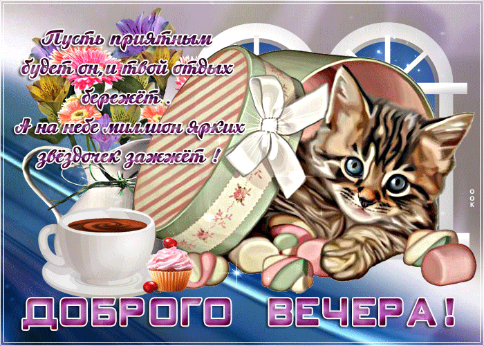 Открытка прикольная картинка добрый вечер