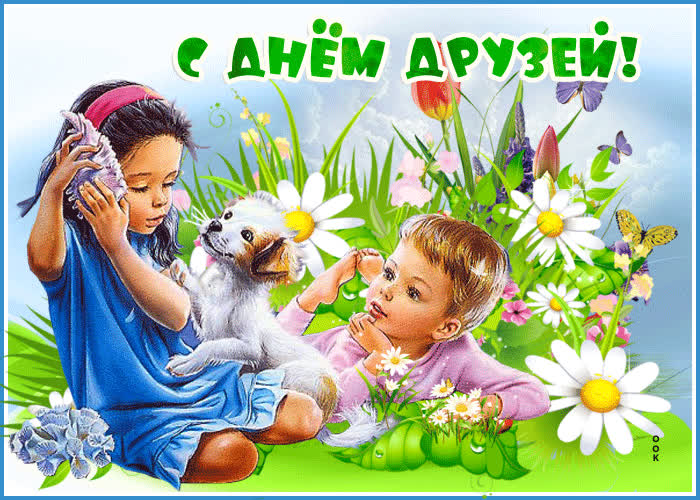 Открытка прикольная картинка международный день друзей