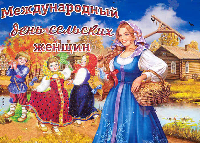 Картинка прикольная картинка международный день сельских женщин